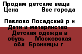 Продам детские вещи  › Цена ­ 1 200 - Все города, Павлово-Посадский р-н Дети и материнство » Детская одежда и обувь   . Московская обл.,Бронницы г.